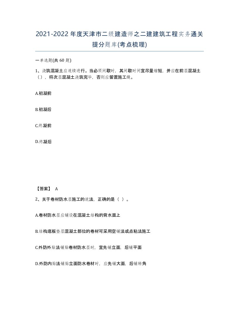 2021-2022年度天津市二级建造师之二建建筑工程实务通关提分题库考点梳理