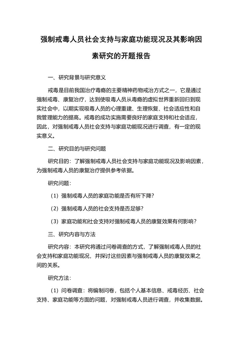 强制戒毒人员社会支持与家庭功能现况及其影响因素研究的开题报告