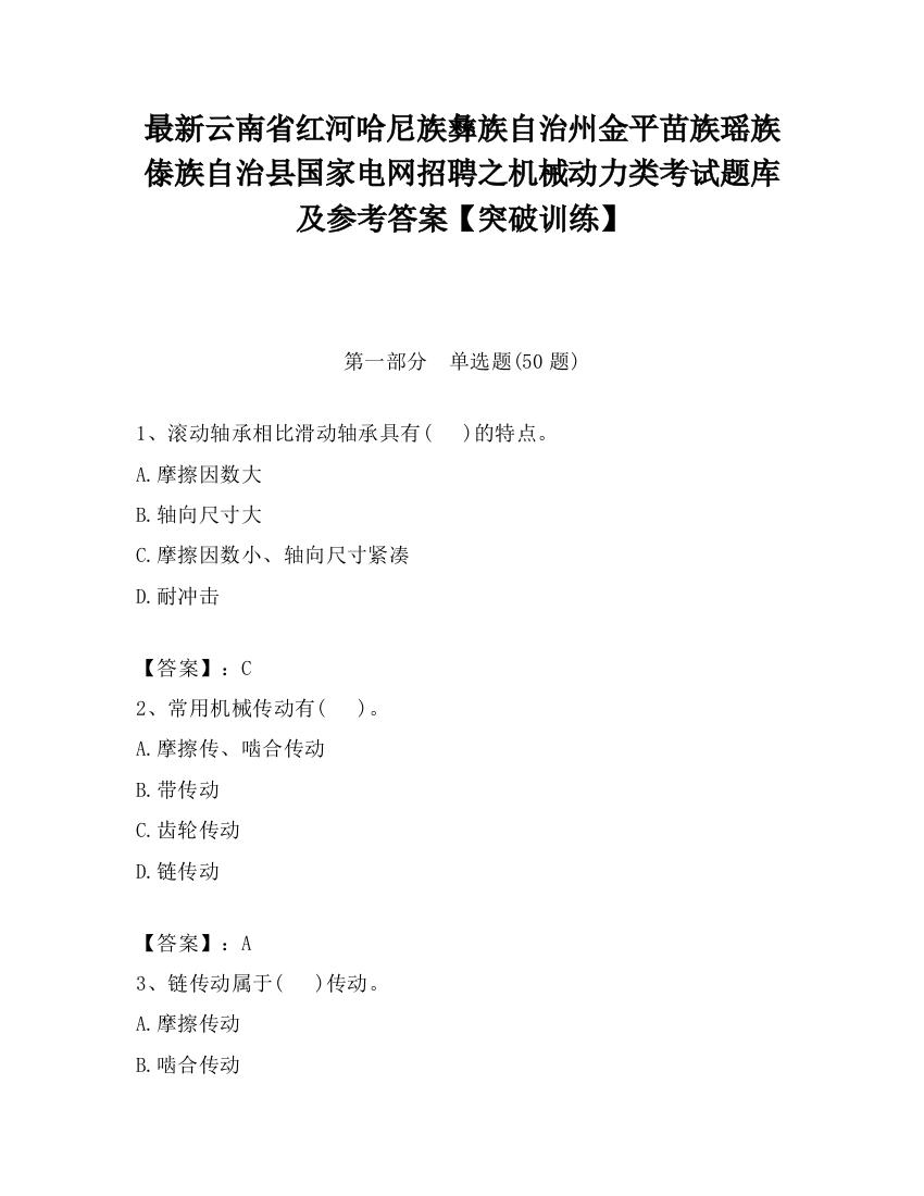 最新云南省红河哈尼族彝族自治州金平苗族瑶族傣族自治县国家电网招聘之机械动力类考试题库及参考答案【突破训练】