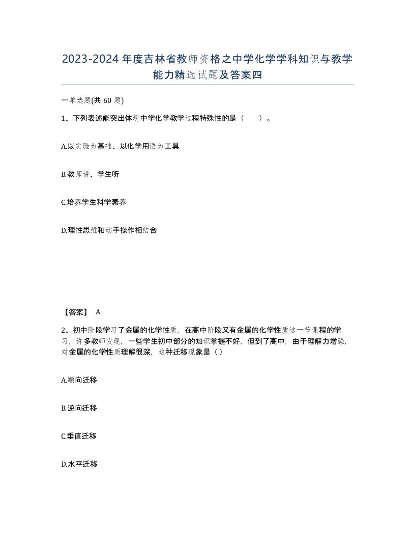 2023-2024年度吉林省教师资格之中学化学学科知识与教学能力试题及答案四