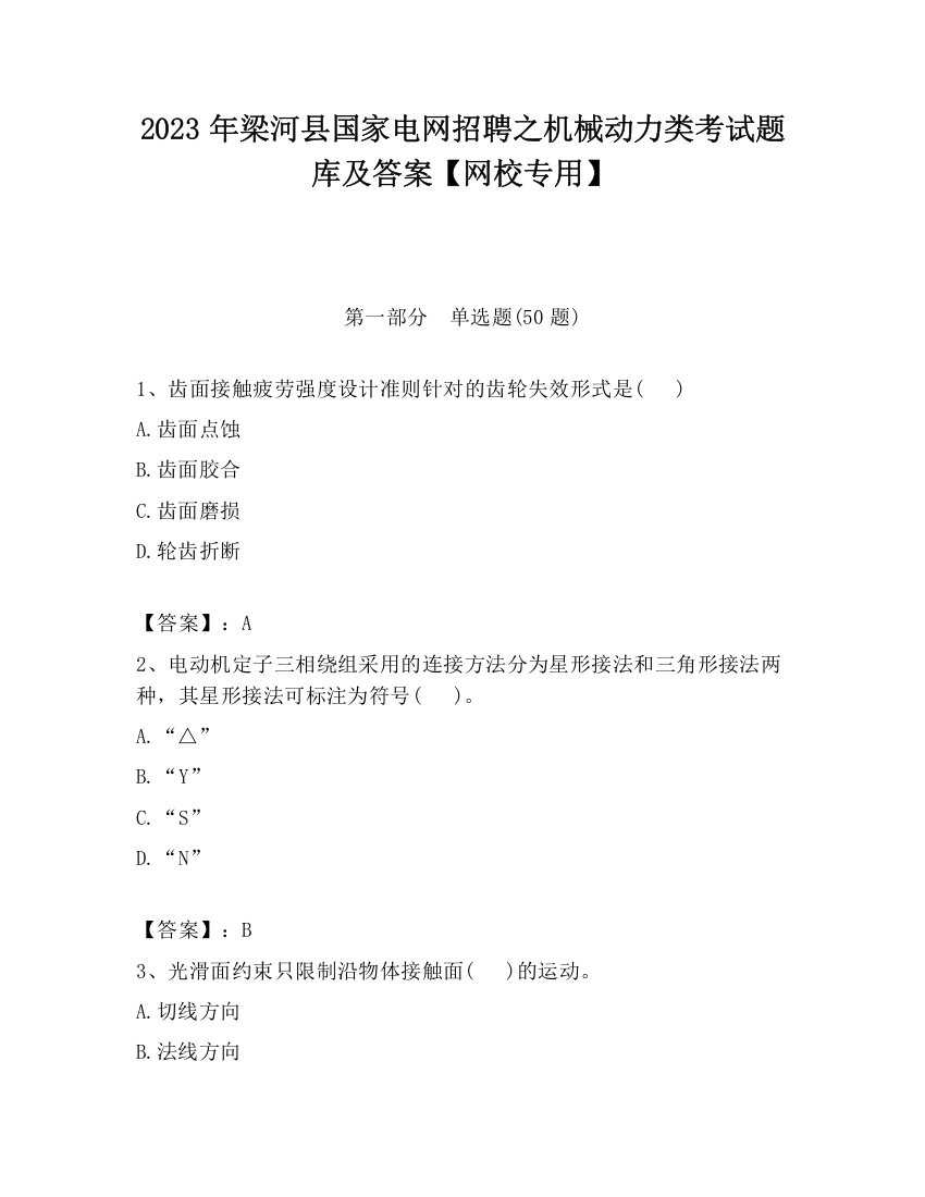 2023年梁河县国家电网招聘之机械动力类考试题库及答案【网校专用】