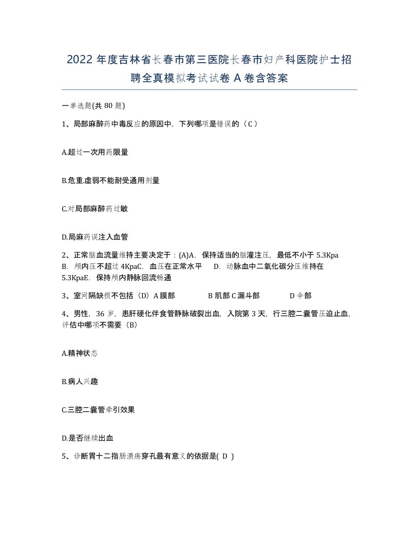 2022年度吉林省长春市第三医院长春市妇产科医院护士招聘全真模拟考试试卷A卷含答案