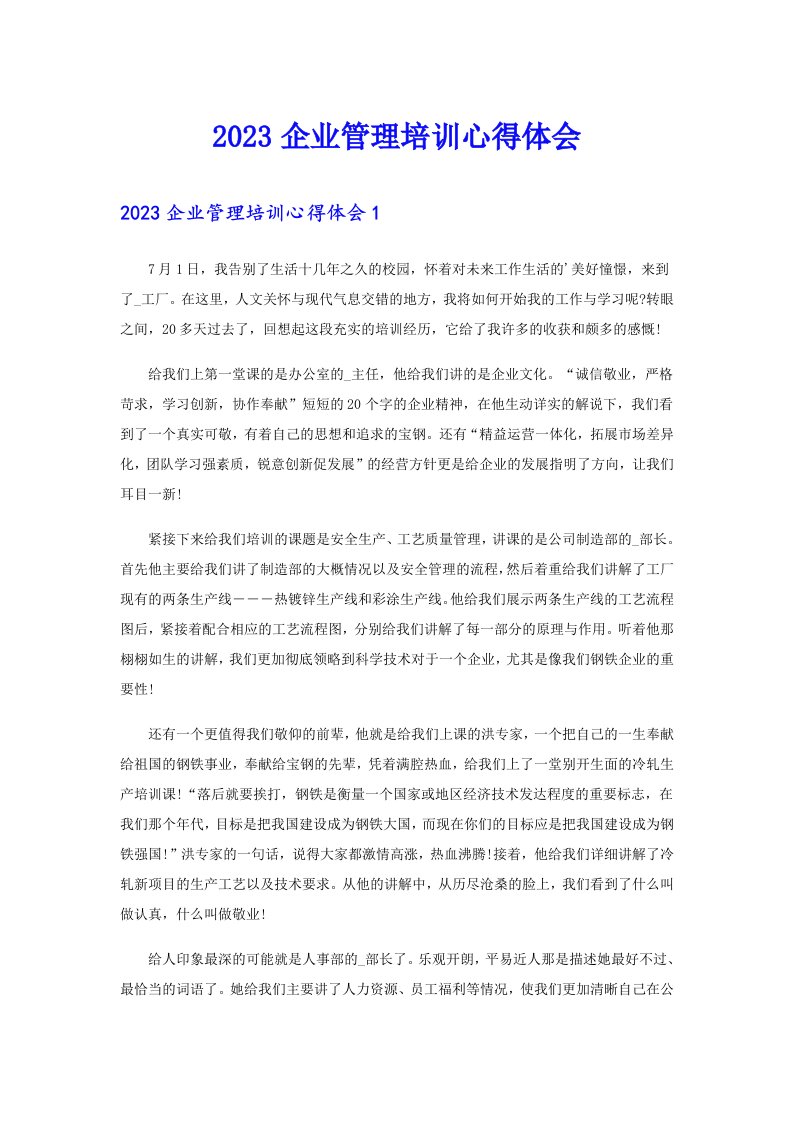 （汇编）2023企业管理培训心得体会