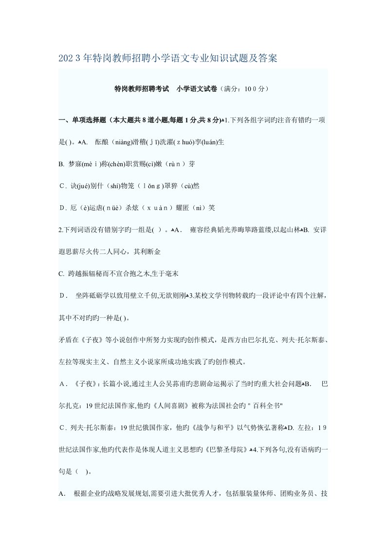 2023年特岗教师招聘小学语文专业知识试题及答案