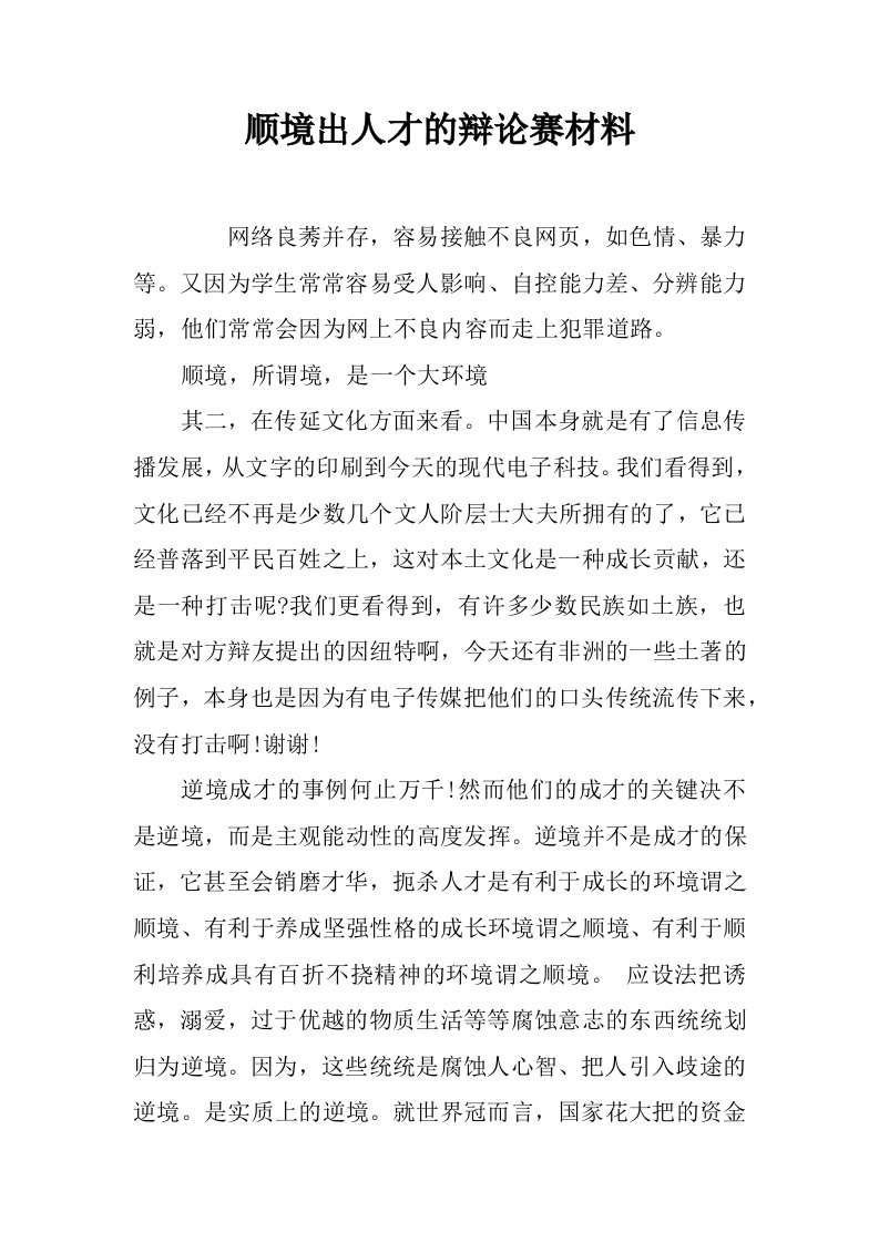 顺境出人才的辩论赛材料