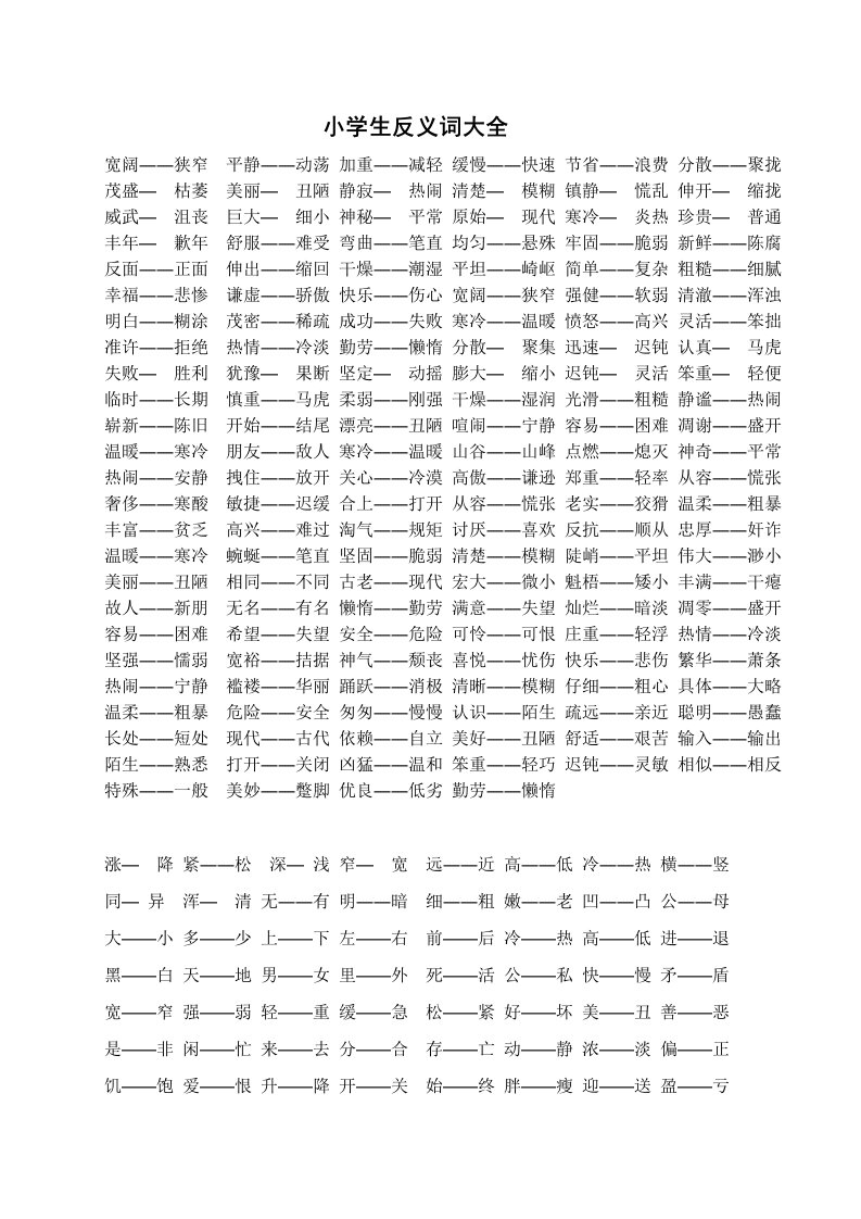 小学生近反义词大全