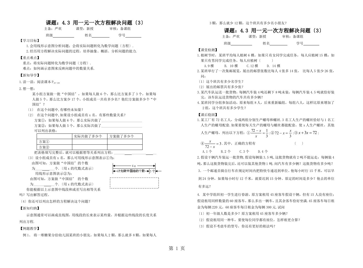 新版江苏省镇江实验学校魅力之城分校苏科版七年级上第四章数学学案：4.3