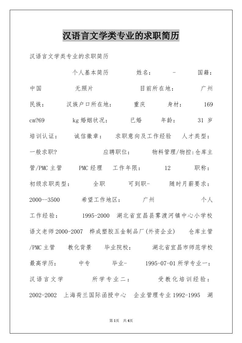 汉语言文学类专业的求职简历