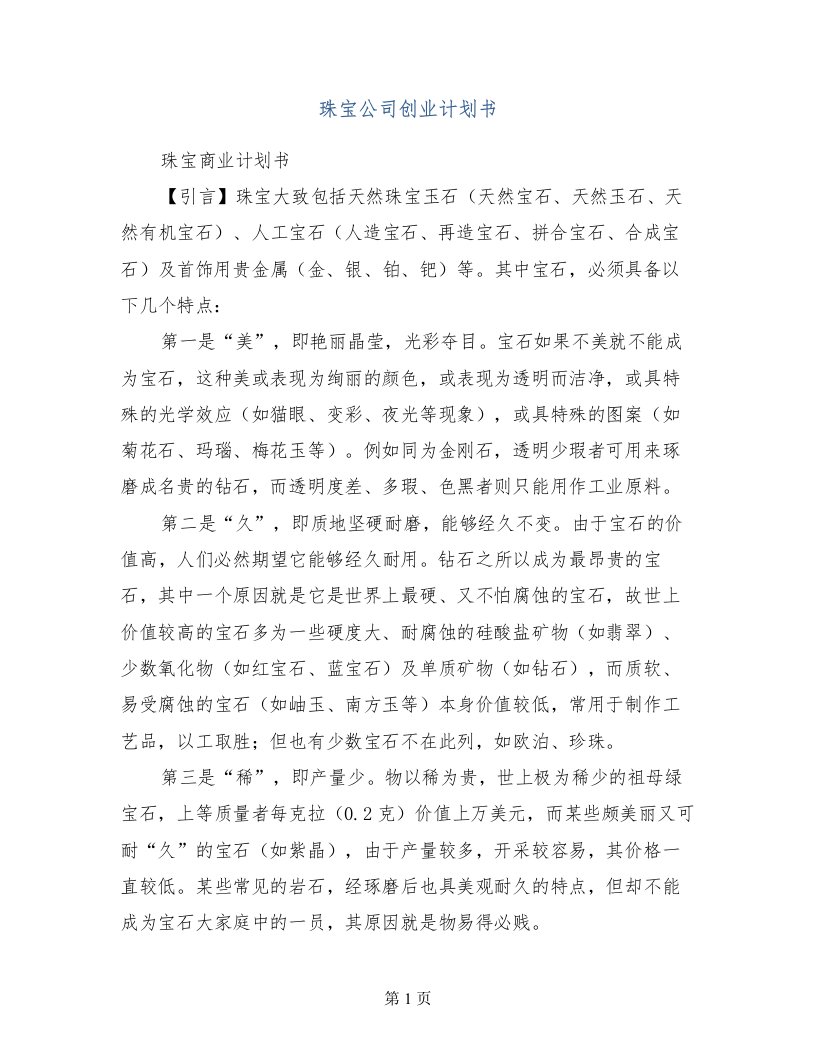 珠宝公司创业计划书