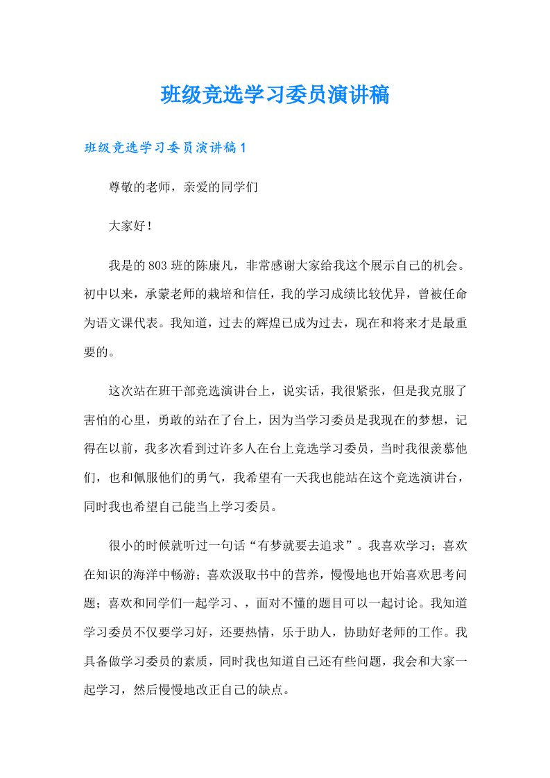 班级竞选学习委员演讲稿