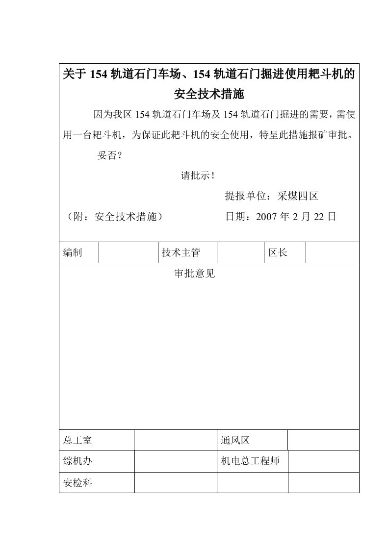 耙斗机安全技术措施