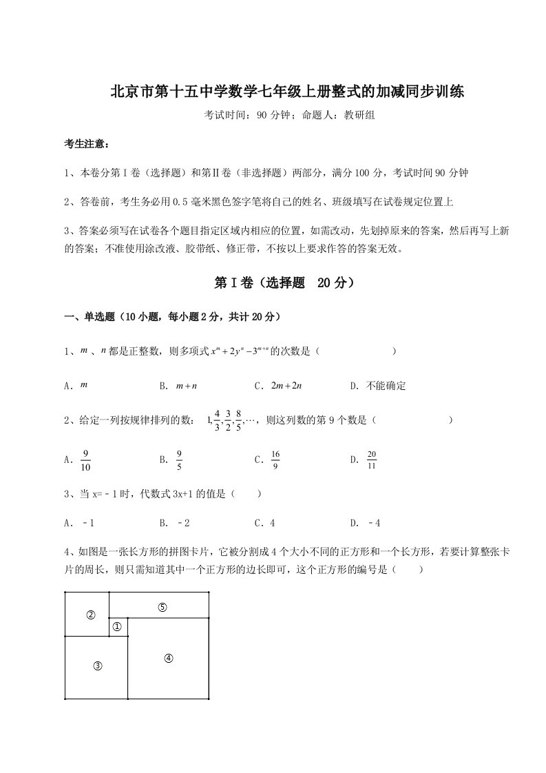 考点攻克北京市第十五中学数学七年级上册整式的加减同步训练试题（含解析）