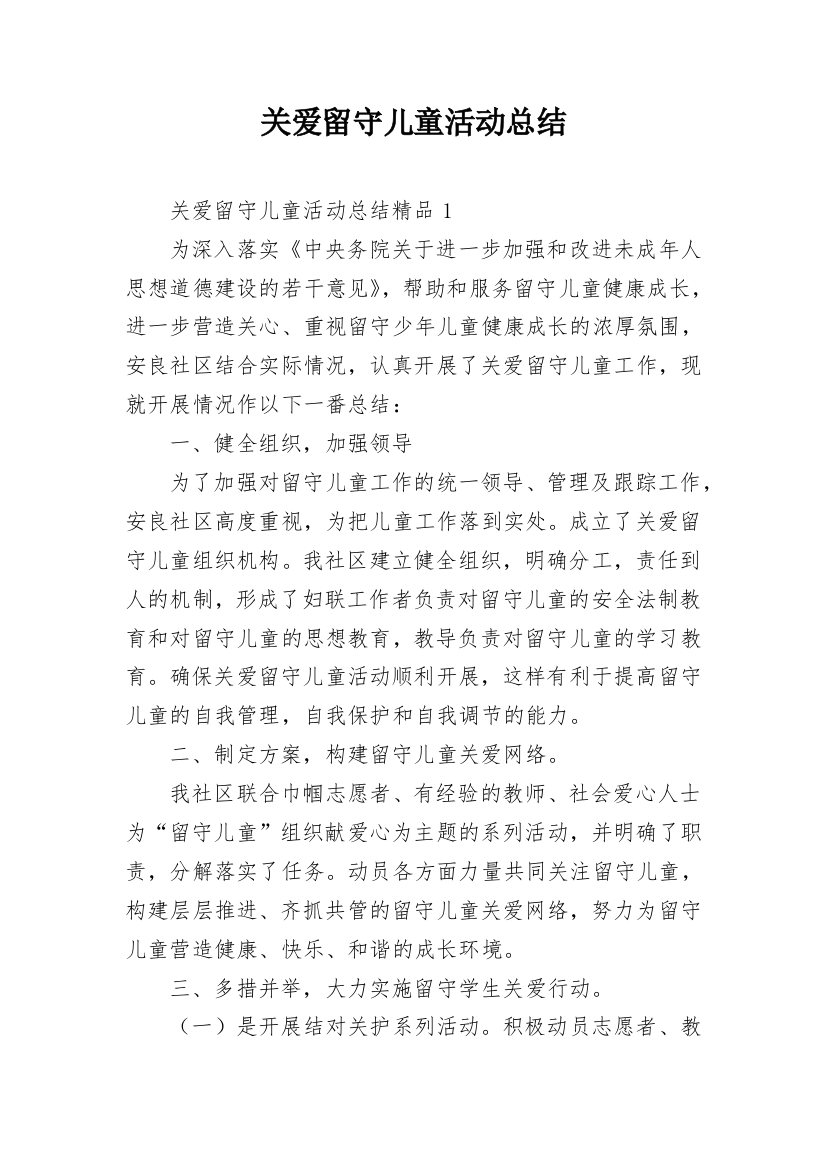 关爱留守儿童活动总结_13