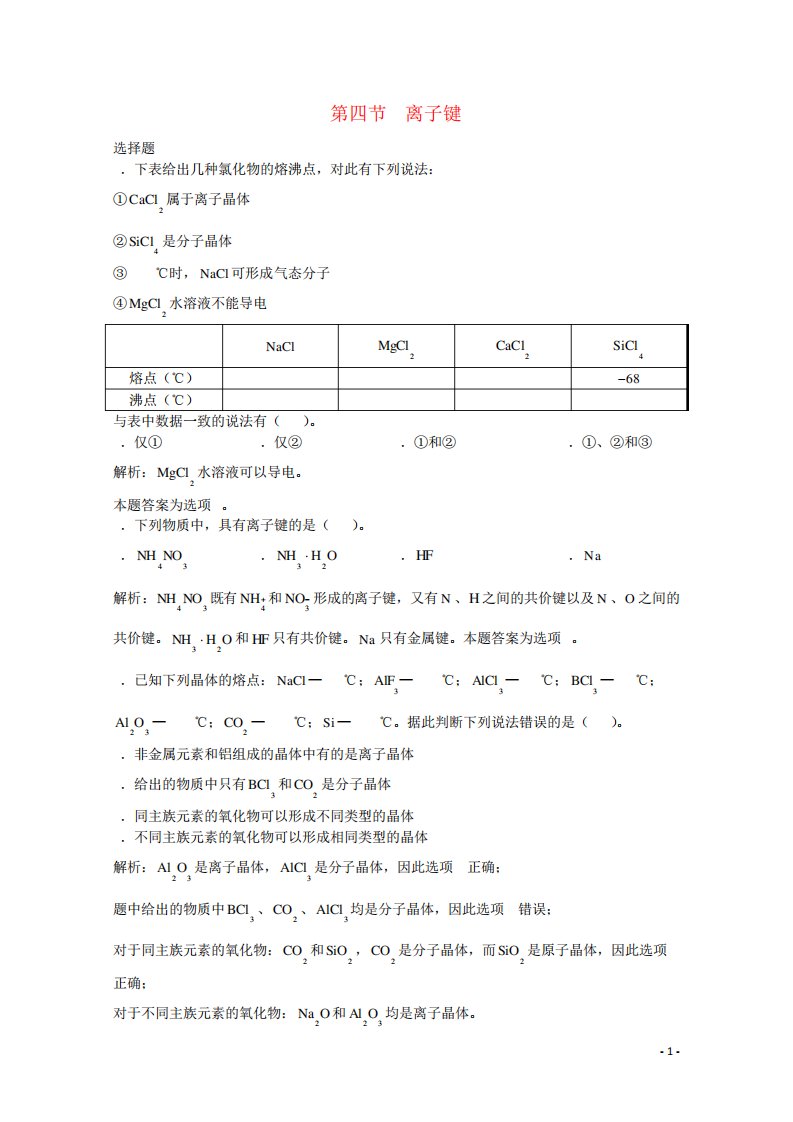 高三化学一轮复习第5章物质结构第4节离子键习题详解(含解析)(实验班)