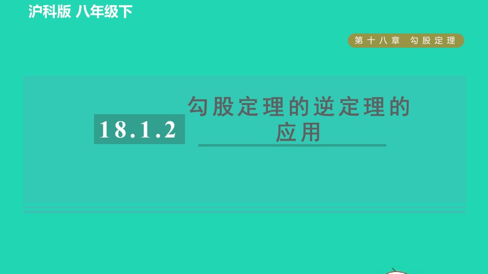 2022春八年级数学下册第18章勾股定理18.2勾股定理的逆定理18.1.2目标二勾股定理的逆定理的应用习题课件新版沪科版