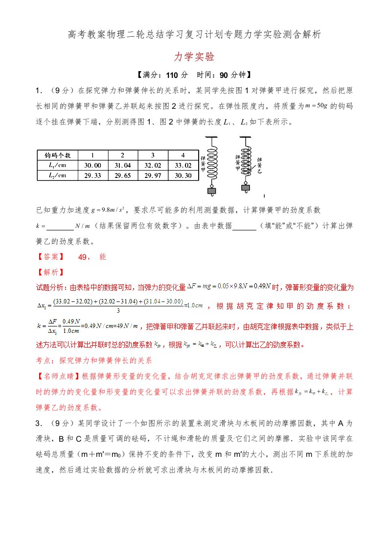 高考教案物理二轮总结学习复习计划专题力学实验测含解析