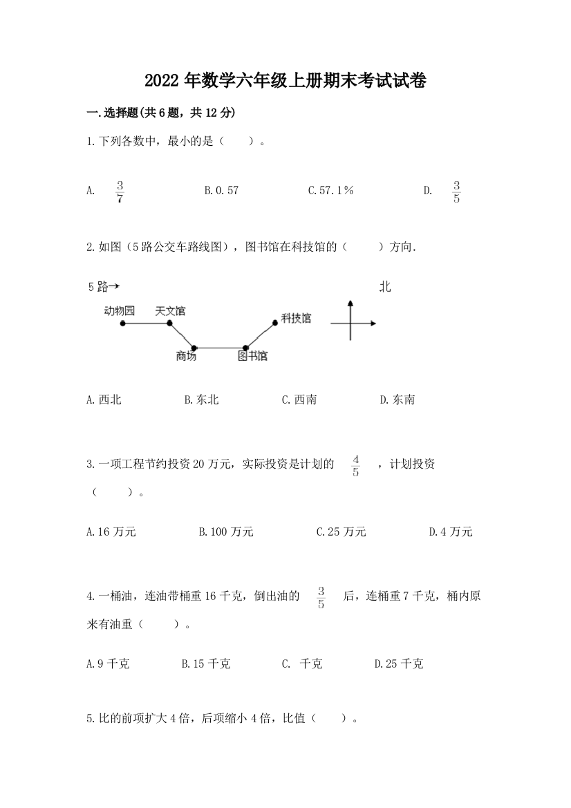 2022年数学六年级上册期末考试试卷附参考答案（培优）