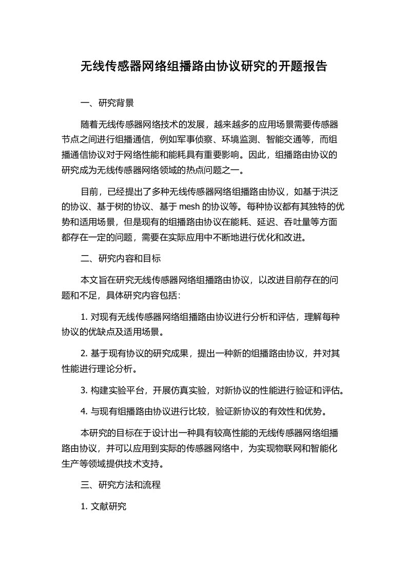 无线传感器网络组播路由协议研究的开题报告