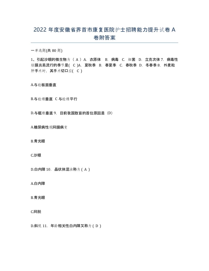 2022年度安徽省界首市康复医院护士招聘能力提升试卷A卷附答案