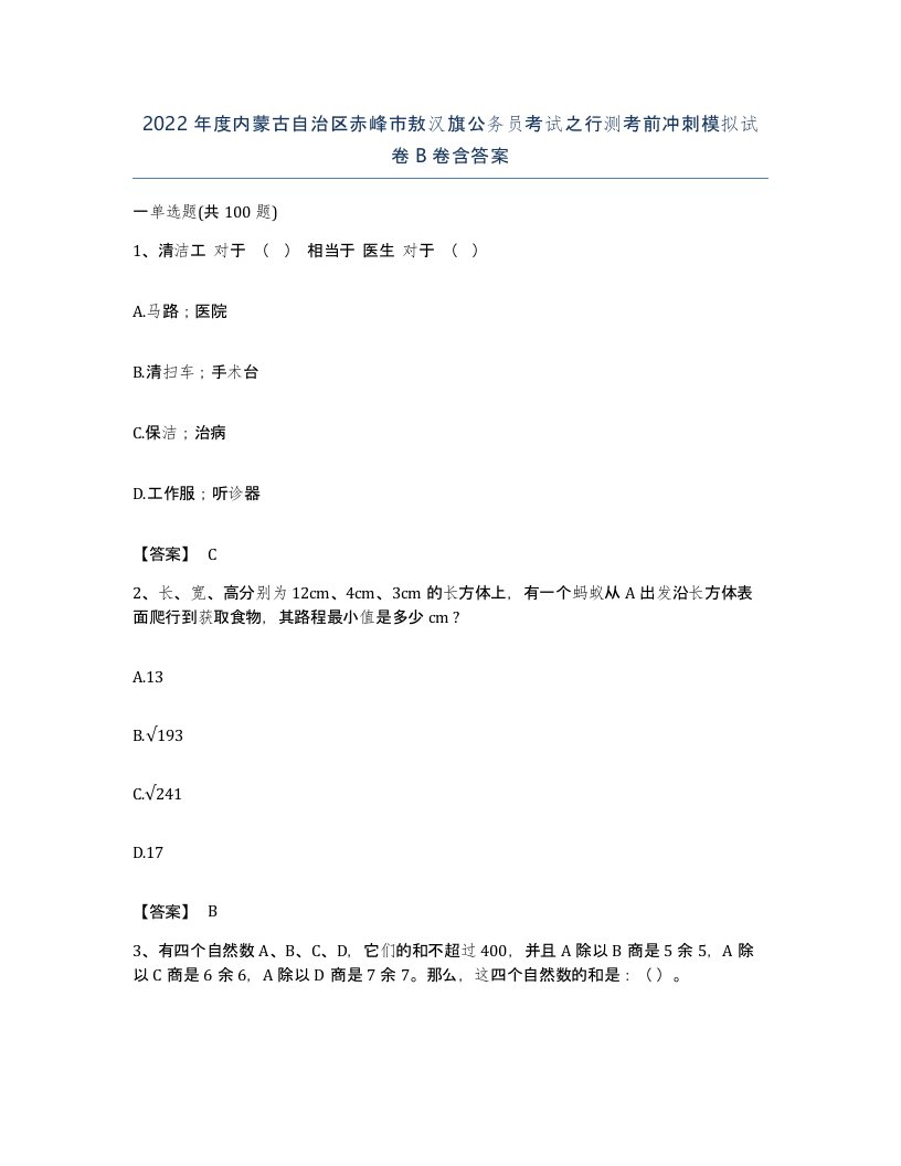 2022年度内蒙古自治区赤峰市敖汉旗公务员考试之行测考前冲刺模拟试卷B卷含答案