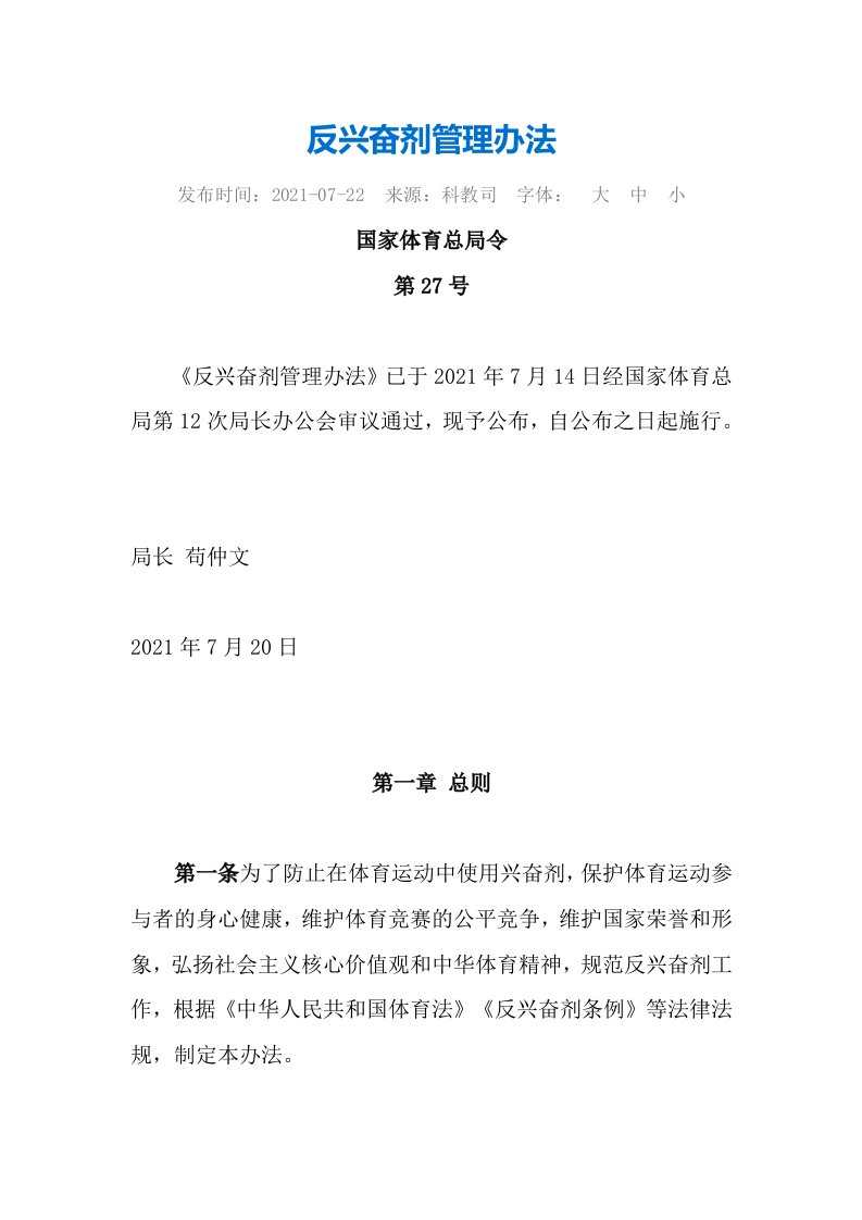 反兴奋剂管理办法2021