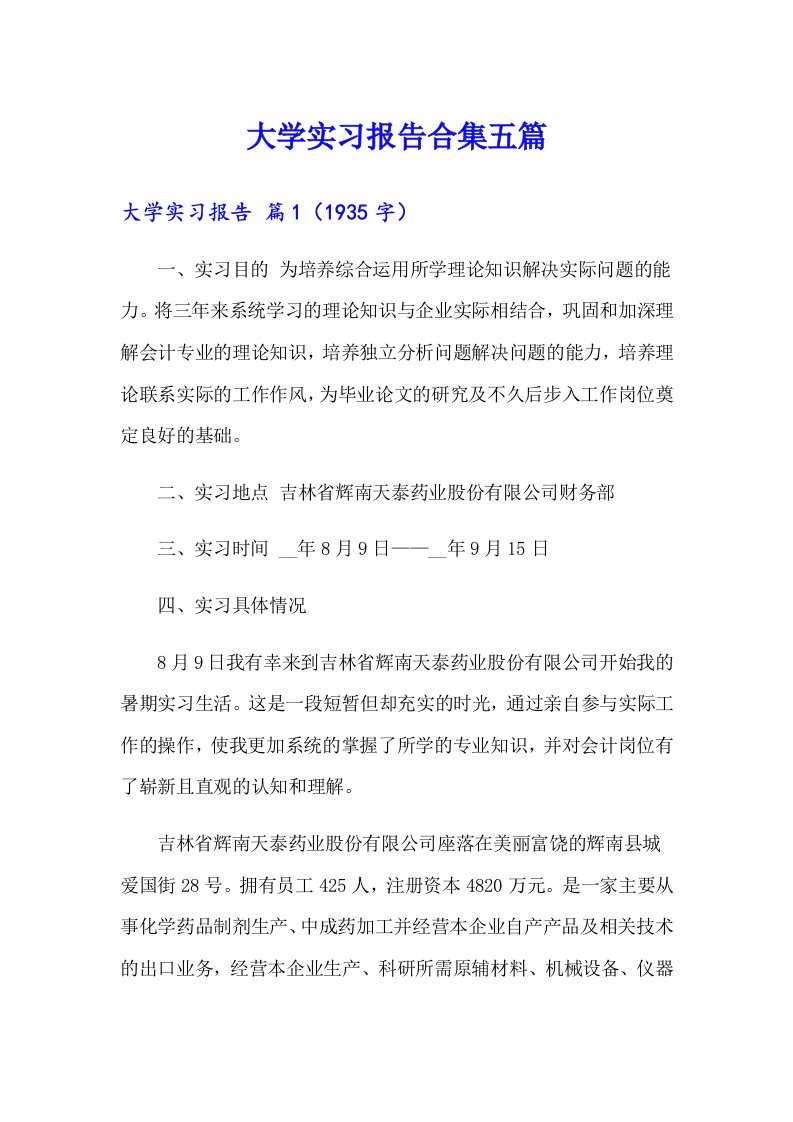 （精选）大学实习报告合集五篇