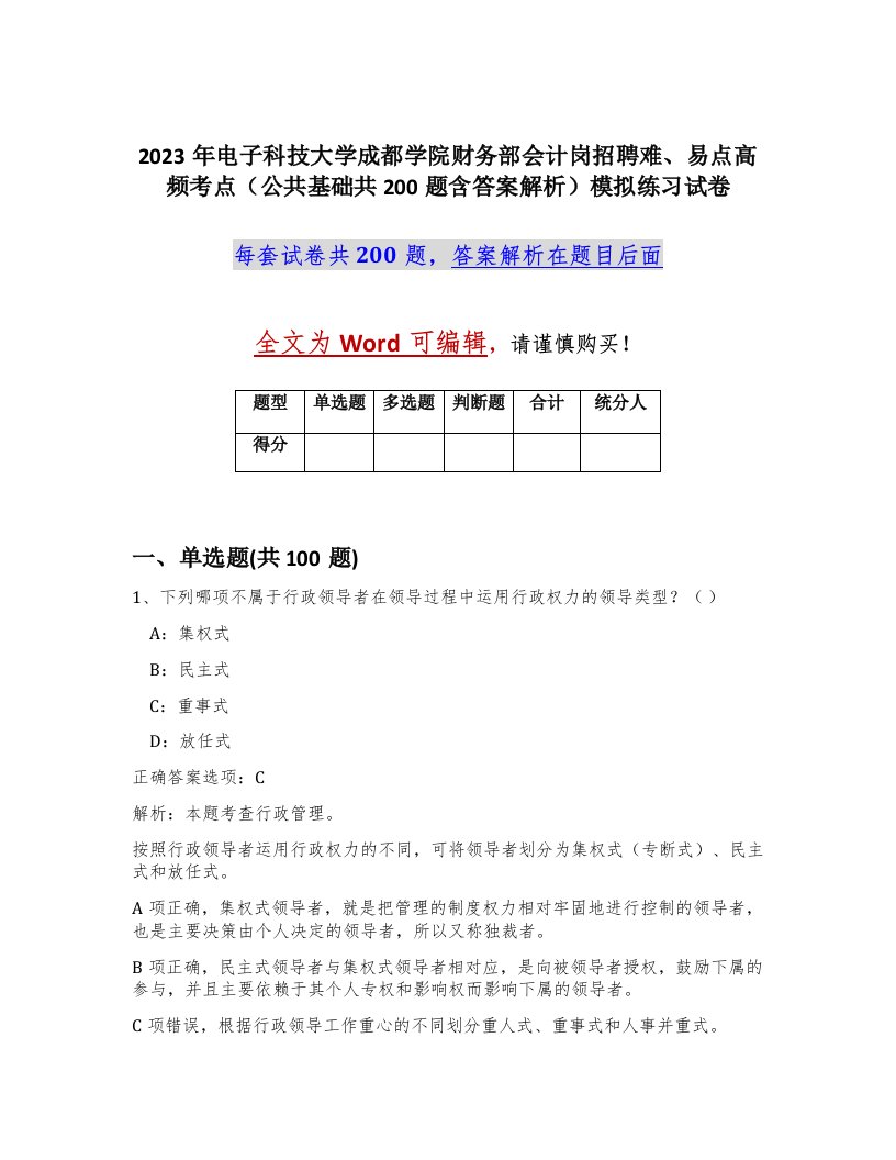 2023年电子科技大学成都学院财务部会计岗招聘难易点高频考点公共基础共200题含答案解析模拟练习试卷