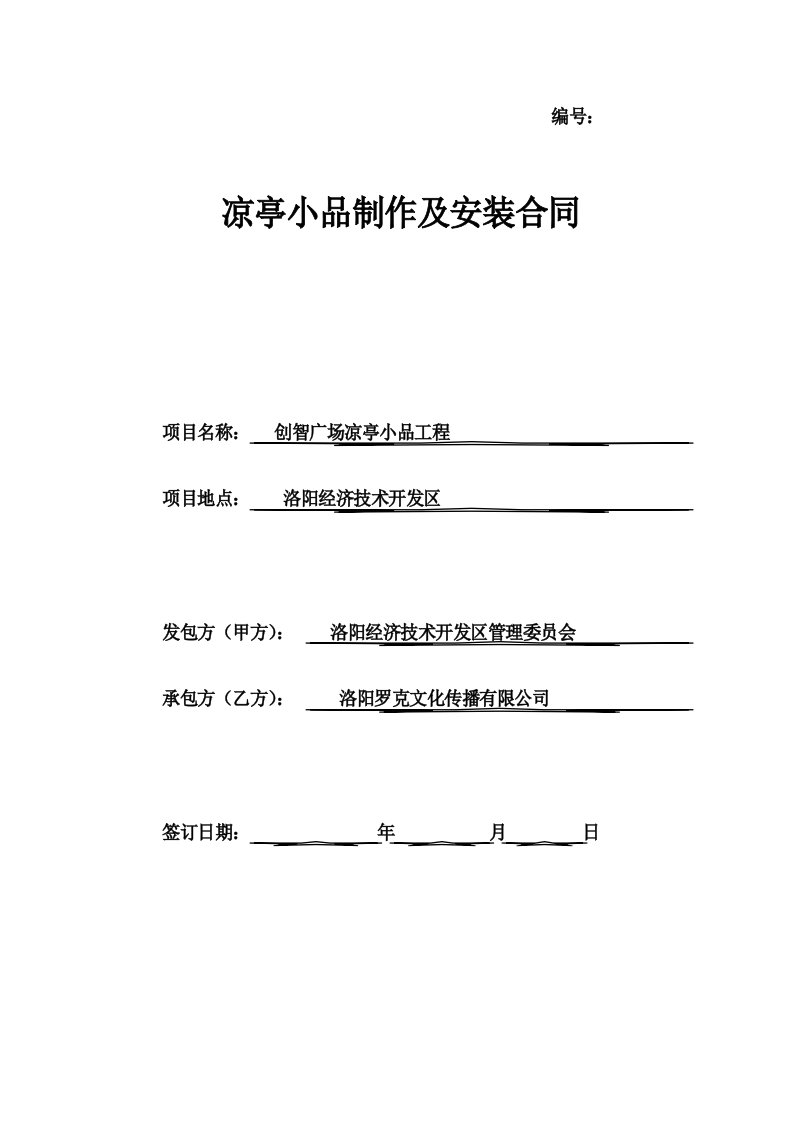 凉亭小品制作及安装合同