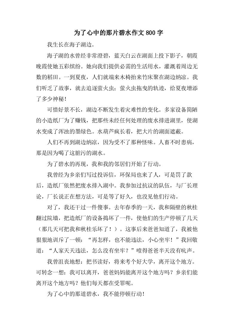 为了心中的那片碧水作文800字