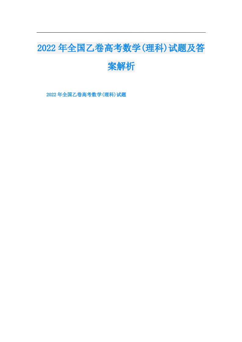 全国乙卷高考数学(理科)试题及答案解析