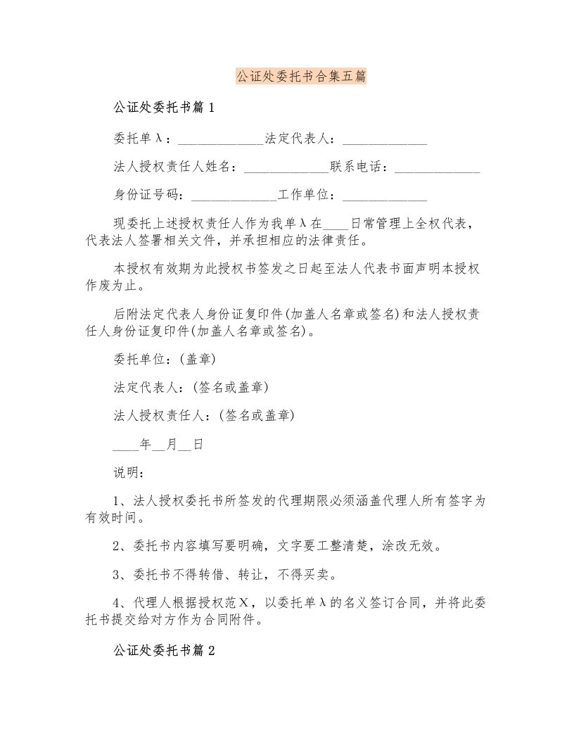 公证处委托书合集五篇