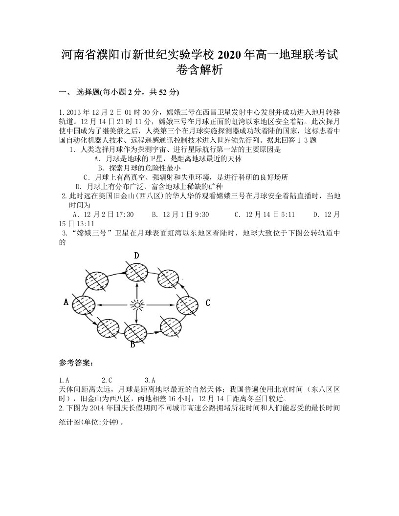 河南省濮阳市新世纪实验学校2020年高一地理联考试卷含解析