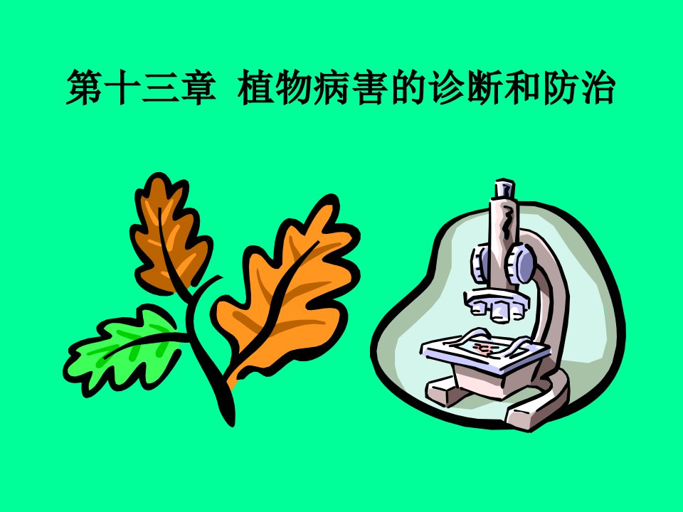 植物病害的诊断和防治(1)