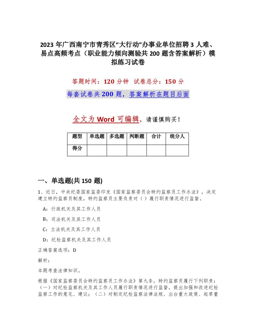 2023年广西南宁市青秀区大行动办事业单位招聘3人难易点高频考点职业能力倾向测验共200题含答案解析模拟练习试卷