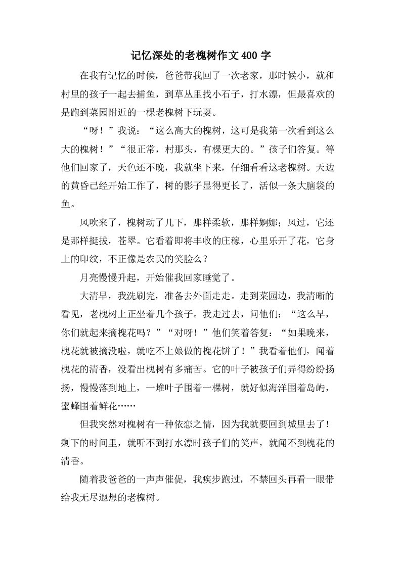 记忆深处的老槐树作文400字