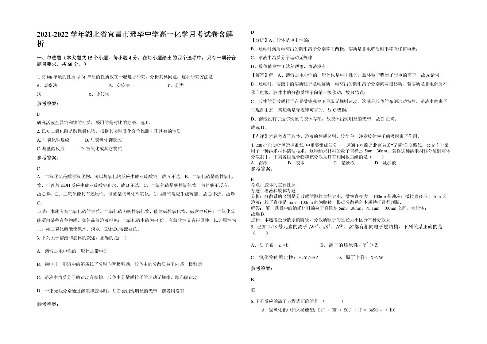 2021-2022学年湖北省宜昌市瑶华中学高一化学月考试卷含解析