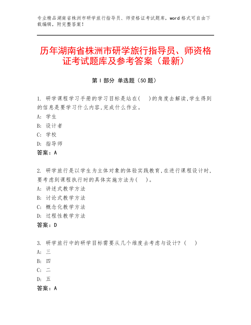 历年湖南省株洲市研学旅行指导员、师资格证考试题库及参考答案（最新）