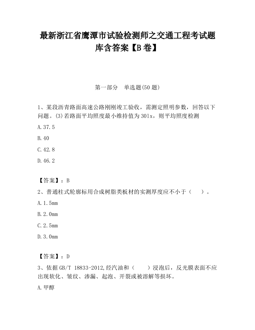 最新浙江省鹰潭市试验检测师之交通工程考试题库含答案【B卷】