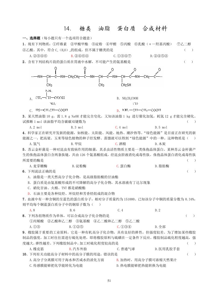 14.糖类油脂蛋白质合成材料