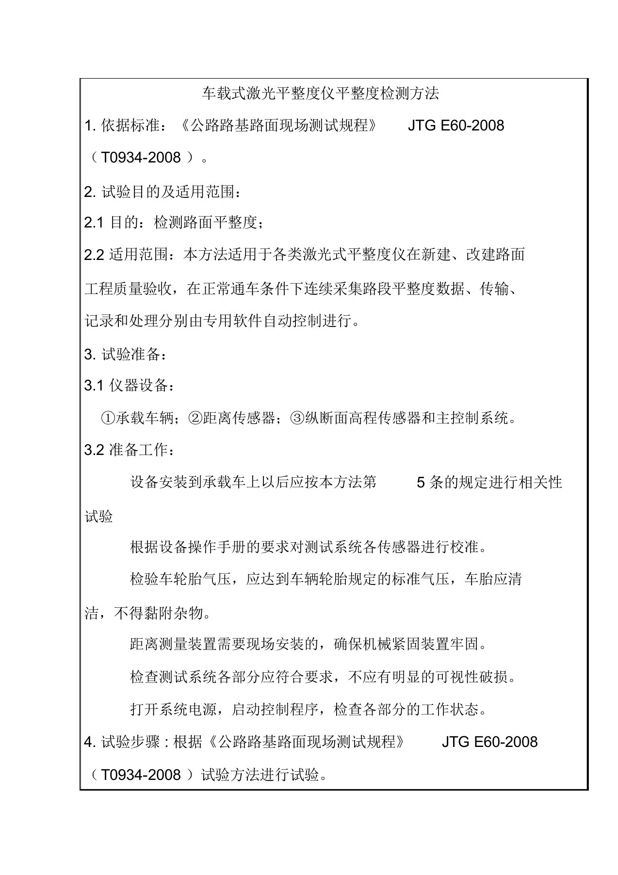 车载式激光平整度仪平整度检测方法