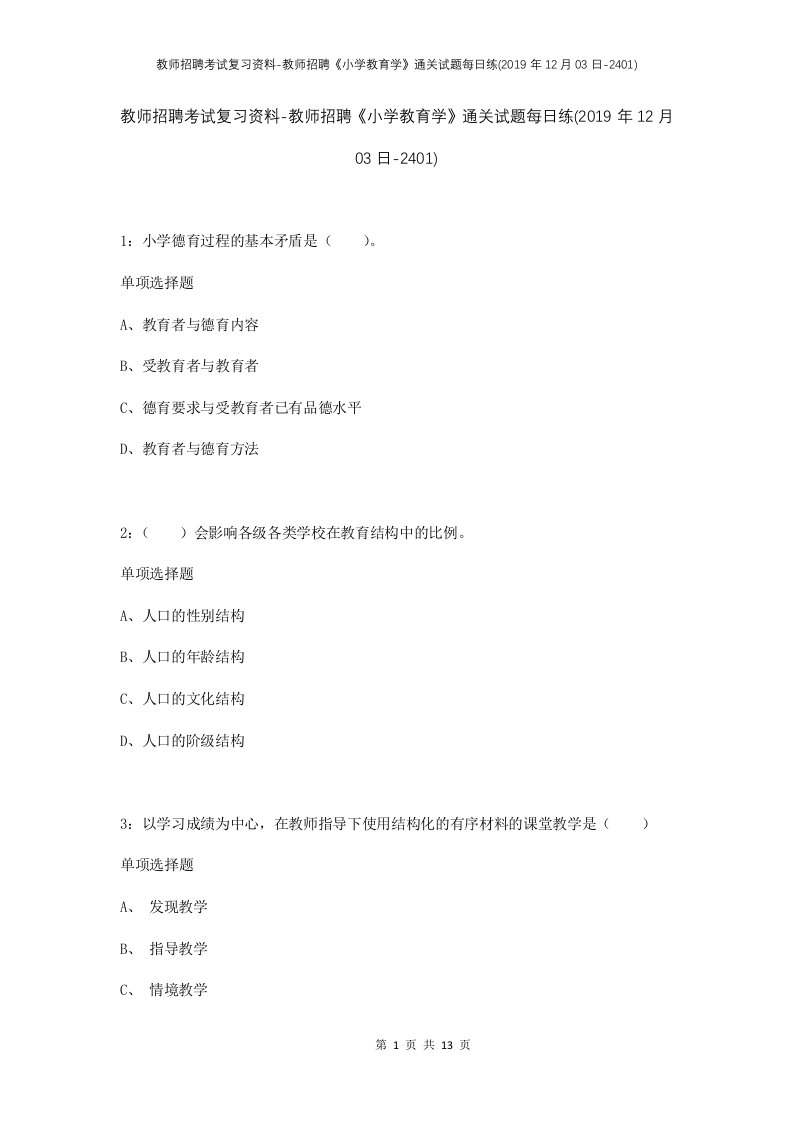 教师招聘考试复习资料-教师招聘小学教育学通关试题每日练2019年12月03日-2401