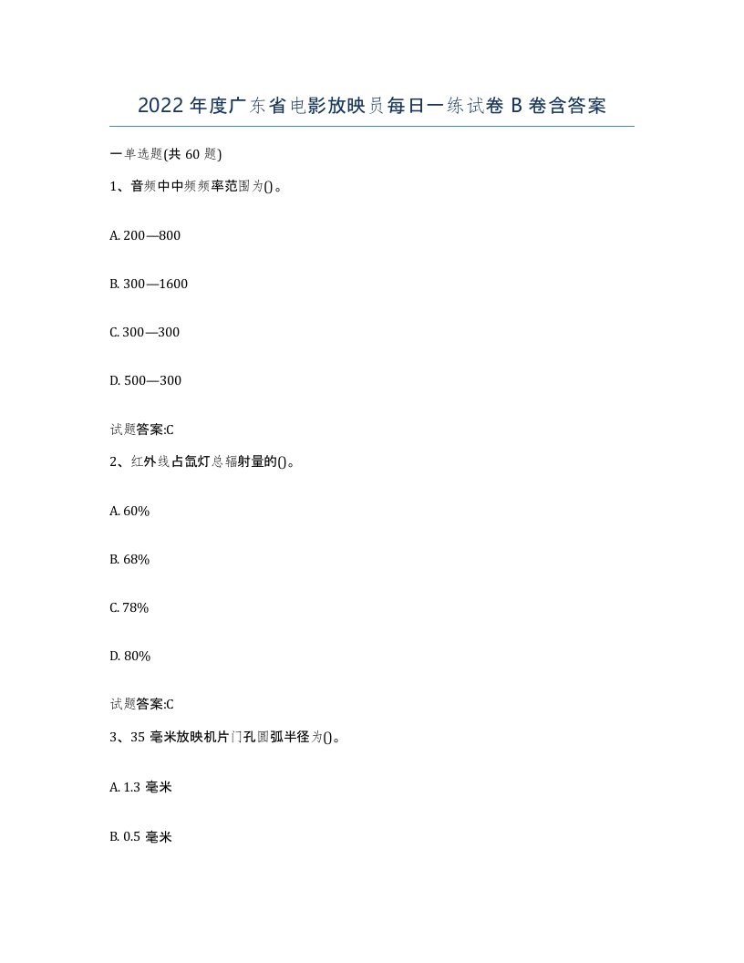 2022年度广东省电影放映员每日一练试卷B卷含答案