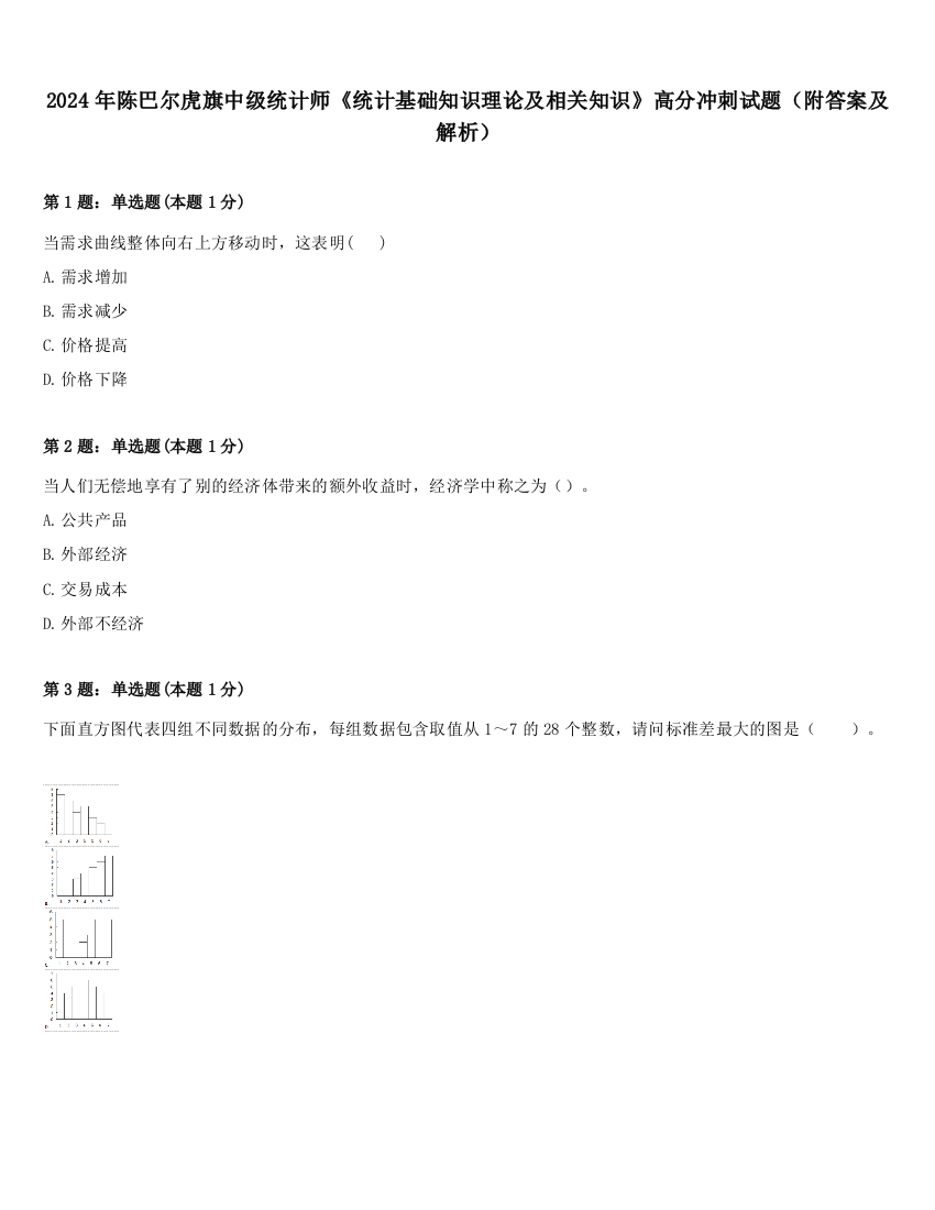 2024年陈巴尔虎旗中级统计师《统计基础知识理论及相关知识》高分冲刺试题（附答案及解析）