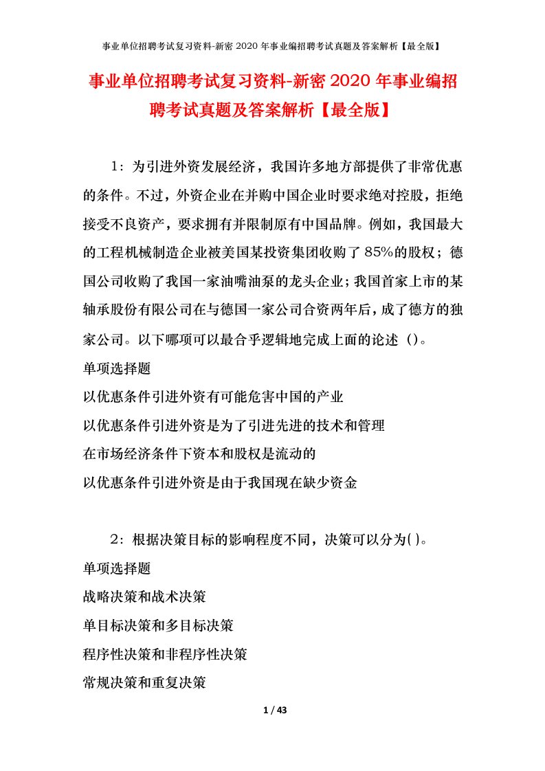 事业单位招聘考试复习资料-新密2020年事业编招聘考试真题及答案解析最全版