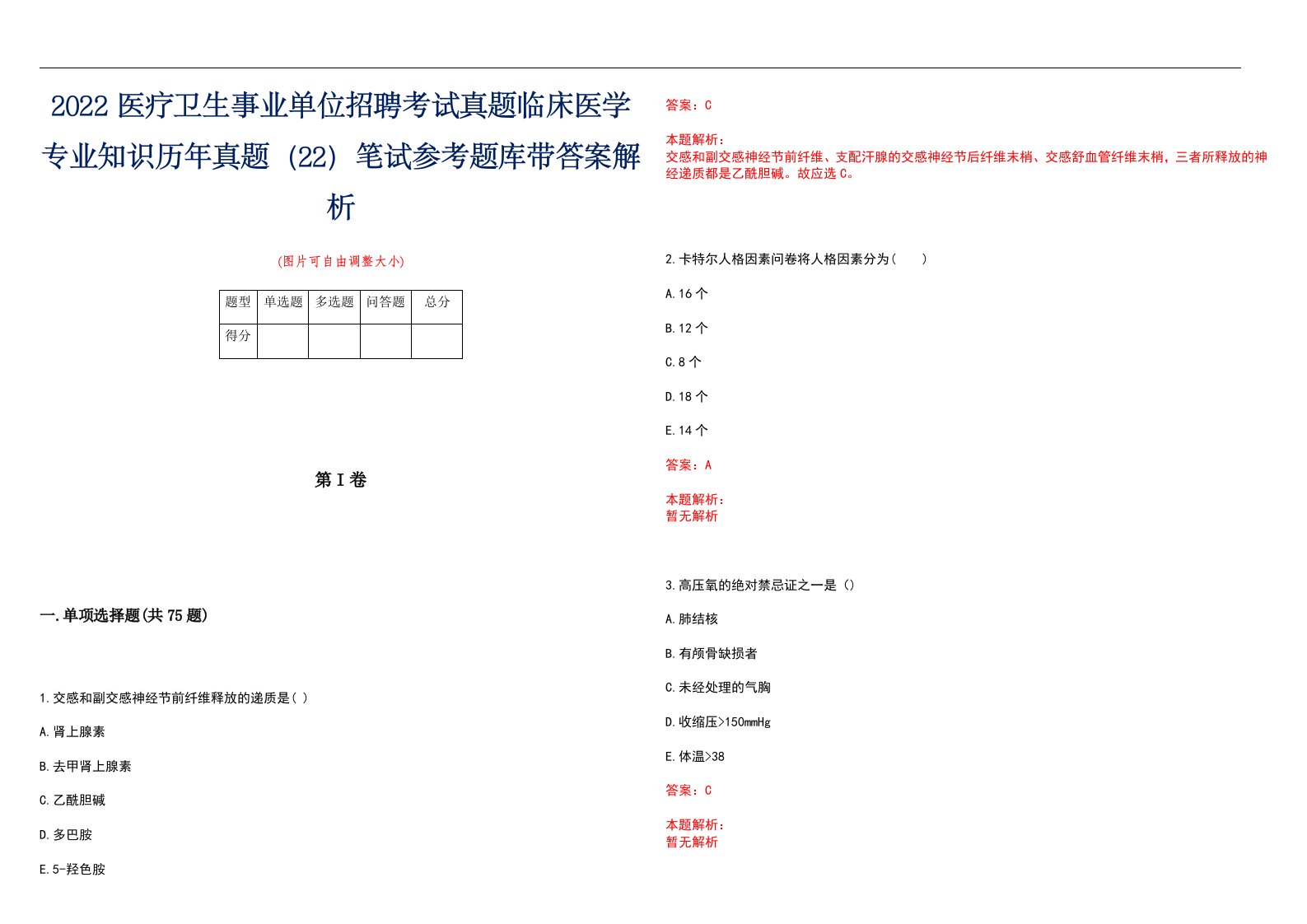 2022医疗卫生事业单位招聘考试真题临床医学专业知识历年真题（22）笔试参考题库带答案解析