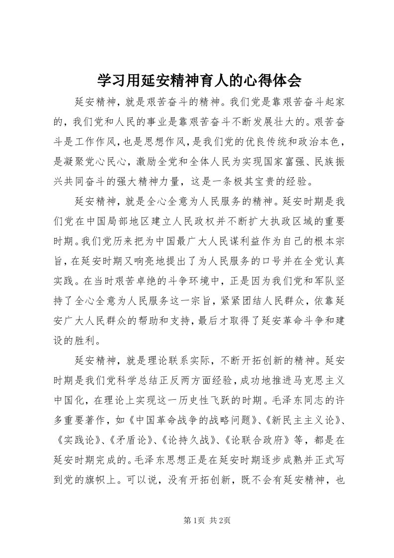 7学习用延安精神育人的心得体会