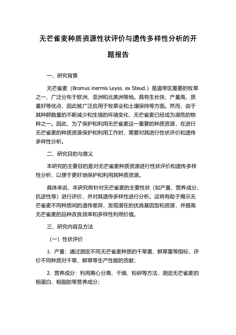 无芒雀麦种质资源性状评价与遗传多样性分析的开题报告