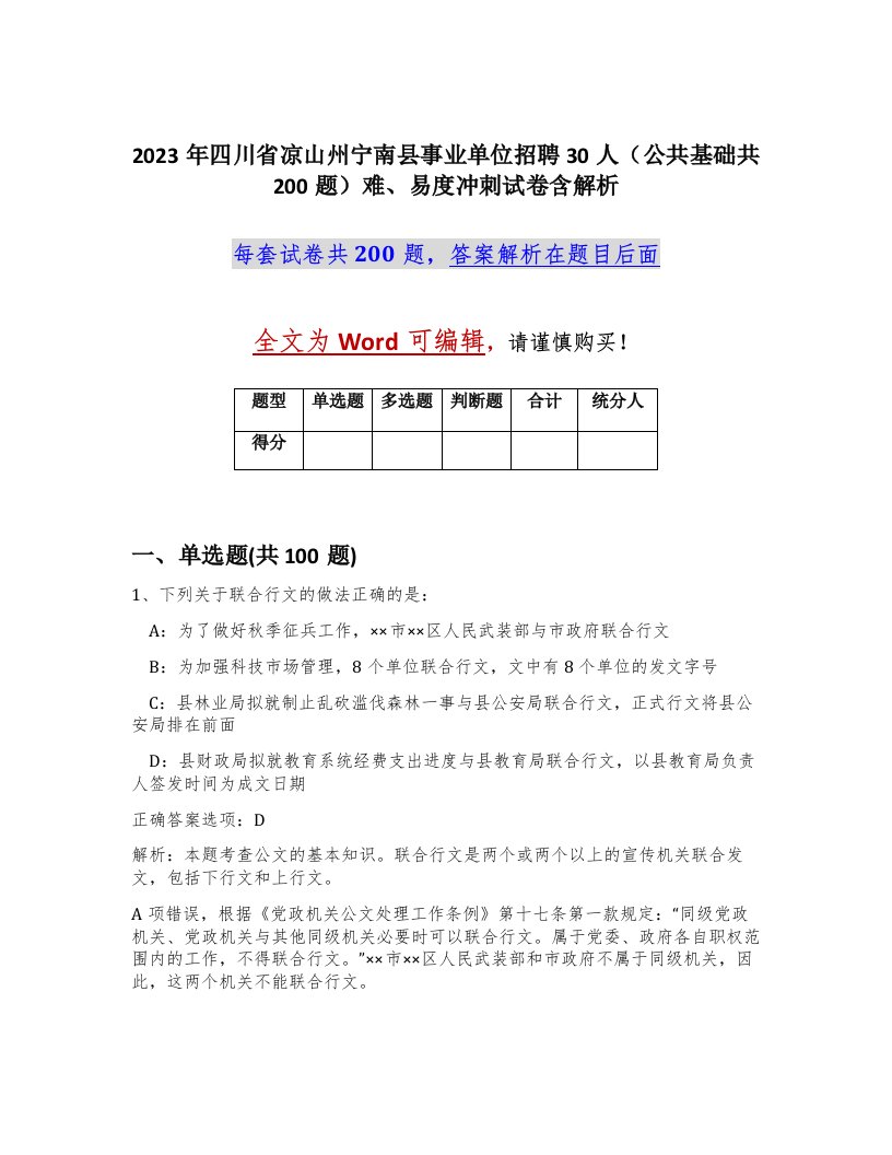 2023年四川省凉山州宁南县事业单位招聘30人公共基础共200题难易度冲刺试卷含解析