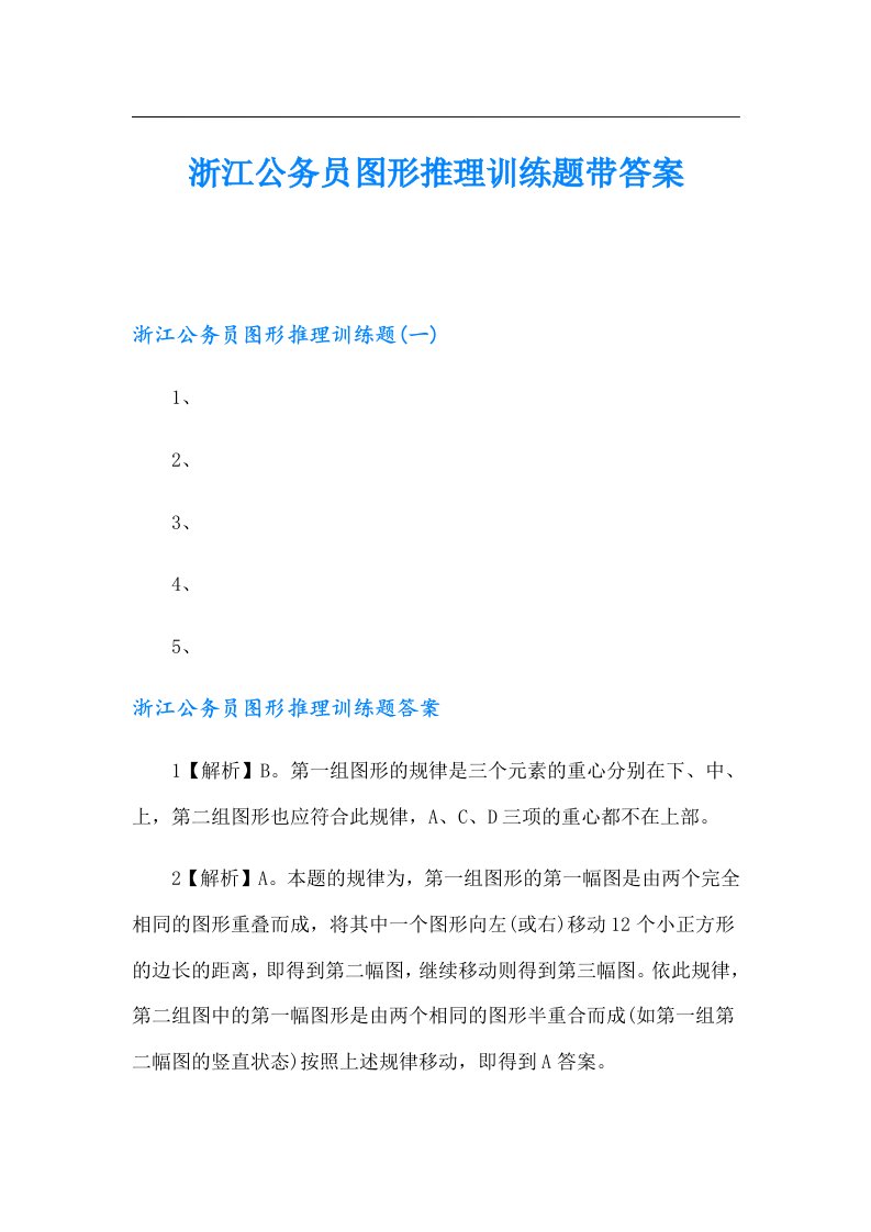 浙江公务员图形推理训练题带答案