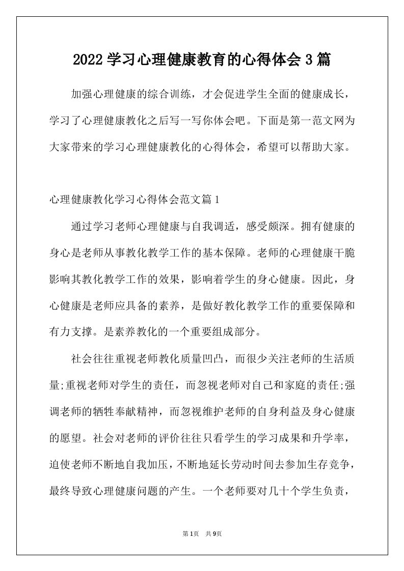 2022年学习心理健康教育的心得体会3篇